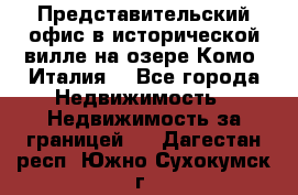 Представительский офис в исторической вилле на озере Комо (Италия) - Все города Недвижимость » Недвижимость за границей   . Дагестан респ.,Южно-Сухокумск г.